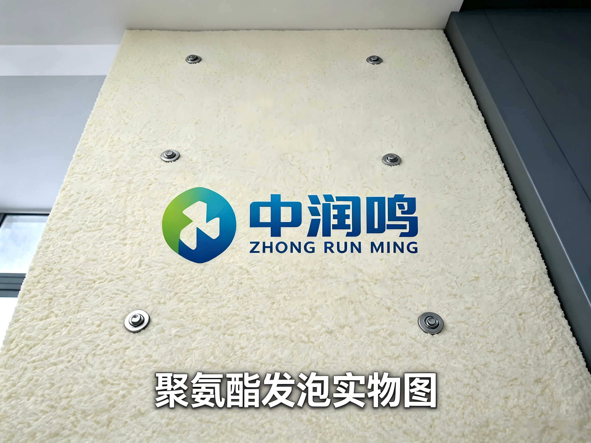 聚氨酯发泡